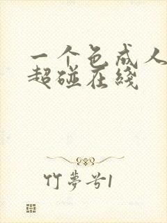 一个色成人综合超碰在线