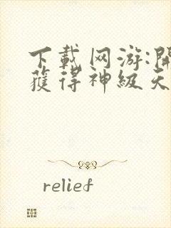 下载网游:开局获得神级天赋