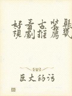 好看古装悬疑电视剧推荐几部