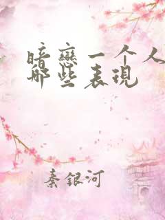 暗恋一个人会有哪些表现