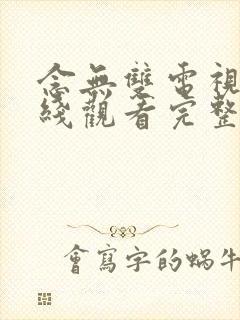 念无双电视剧在线观看完整版