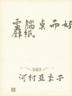 电脑桌面好看的壁纸