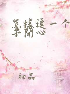 怎样逗一个女孩子开心