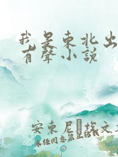 我是东北出马仙有声小说