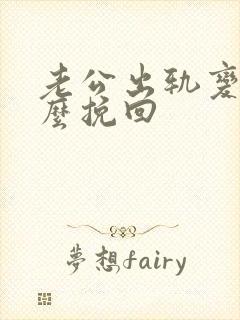 老公出轨变心怎么挽回