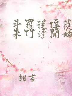 斗罗从俘获女神朱竹清开始