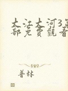 大江大河3第三部免费观看第17集