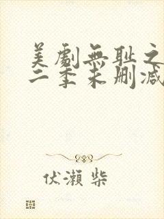 美剧无耻之徒第二季未删减版在线观看