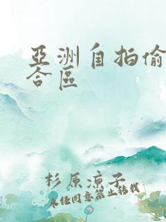 亚洲自拍偷拍综合区