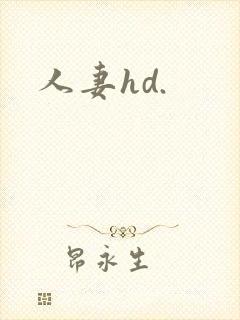 人妻hd.