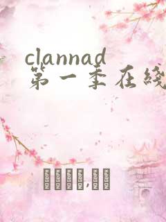 clannad第一季在线动漫