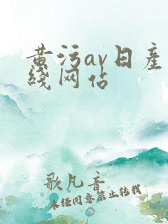 黄污av日产在线网站