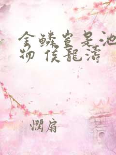 金鳞岂是池中之物 侯龙涛