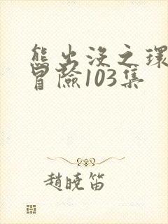 熊出没之环球大冒险103集