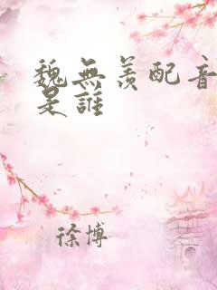 魏无羡配音演员是谁