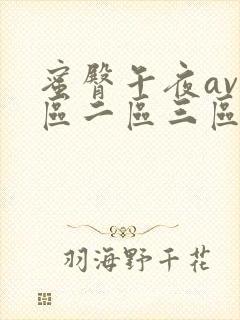 蜜臀午夜av一区二区三区