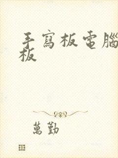 手写板电脑绘画板