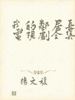 我的邻居长不大电视剧全集免费播放