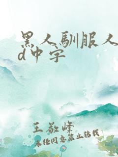 黑人驯服人妻hd中字