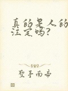 真的是人的命天注定吗?