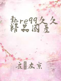 热re99久久精品国产