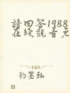 请回答1988在线观看免费观看高清