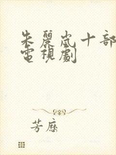 朱丽岚十部必看电视剧