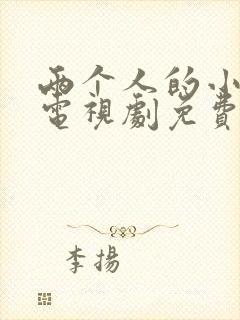 两个人的小森林电视剧免费全集