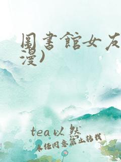 图书馆女友(日漫)