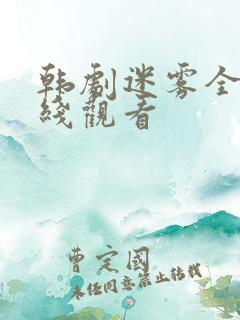 韩剧迷雾全集在线观看