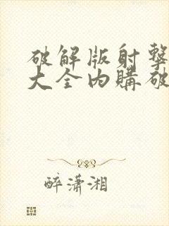 破解版射击游戏大全内购破解无限版