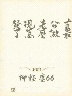 发现老公有出轨了怎么做最明智