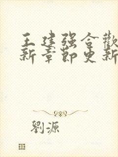 王建强合欢宗最新章节更新内容