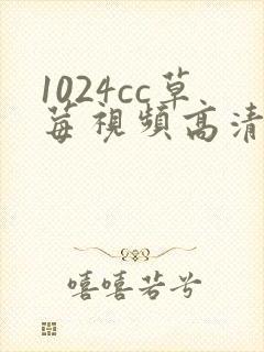 1024cc草莓视频高清免费观看