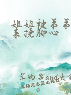 姐姐被弟弟绑起来挠脚心