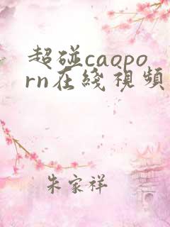 超碰caoporn在线视频