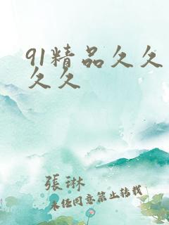 91精品久久久久久