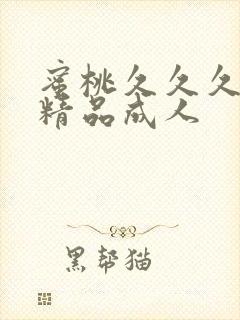 蜜桃久久久亚洲精品成人