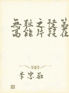 无耻之徒第二季高能片段在哪集