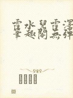 霍水儿霍泽小说笔趣阁无弹窗全文免费听书