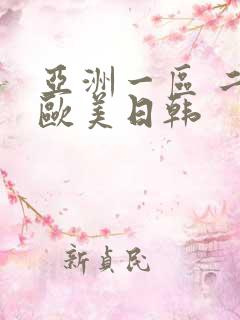 亚洲一区 二区欧美日韩