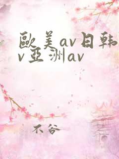 欧美av日韩av亚洲av