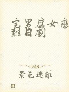 宅男腐女恋爱真难日剧