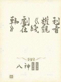 韩剧《权利迷雾》在线观看全集