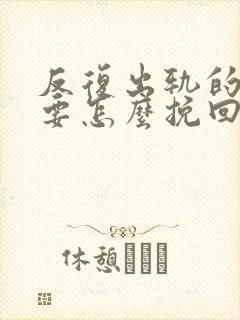 反复出轨的男人要怎么挽回