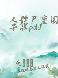 人体尸变图鉴电子版pdf