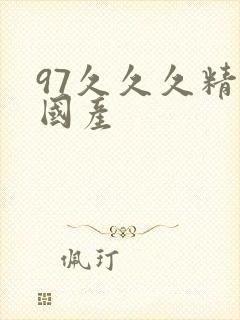 97久久久精品国产