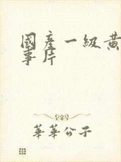 国产一级黄色故事片