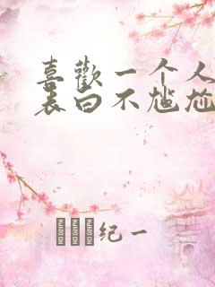 喜欢一个人怎么表白不尴尬