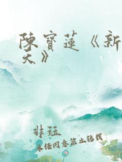 陈宝莲《新武则天》